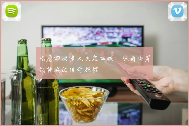 老詹四次重大决定回顾：从南海岸到费城的传奇旅程