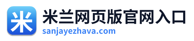 米兰网页版官网入口